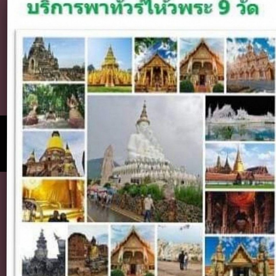 เรียกรถทำบุญทัวร์9วัด