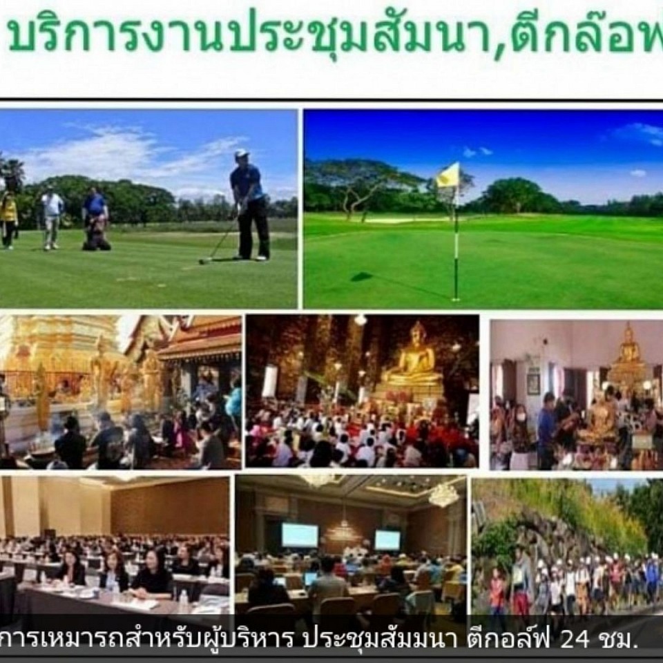 เรียกรถำปประชุมสัมนาตีกอล์ฟ