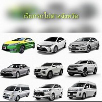 สนใจโทรหาเราเลยบริการรถทุกขนิด